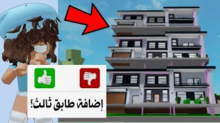 خدعة إضافة دور ثالث في ماب البيوت🤔🔥‼️ || أسرار ماب البيوت Roblox screenshot 4