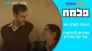 פלמח | הצצה לפרק 46 - חוזרים להכשרה של יעל וחיליק