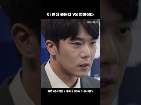 이 면접 붙는다 VS 떨어진다 [백수세끼] #shorts