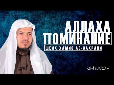 Поминание Аллаха | Шейх Хамис аз-Захрани