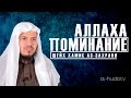 Поминание Аллаха | Шейх Хамис аз-Захрани