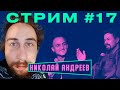 Стрим #17 - Николай Андреев