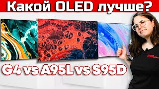 картинка: LG G4 vs Samsung S95D vs Sony A95L: Какой OLED лучше? | ABOUT TECH
