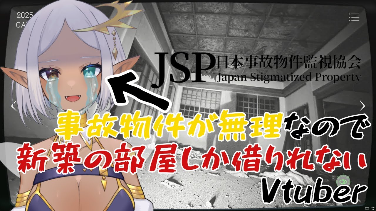【JSP】心理的瑕疵物件がムリなので新築しか借りないVがやる【日本事故物件監視協会】