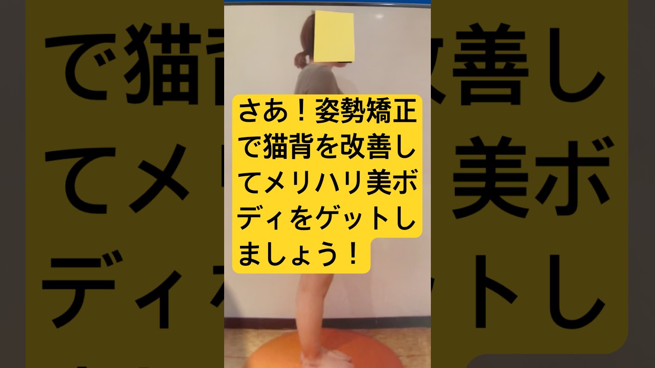 さあ！姿勢矯正で猫背を改善してメリハリ美ボディをゲットしましょう！