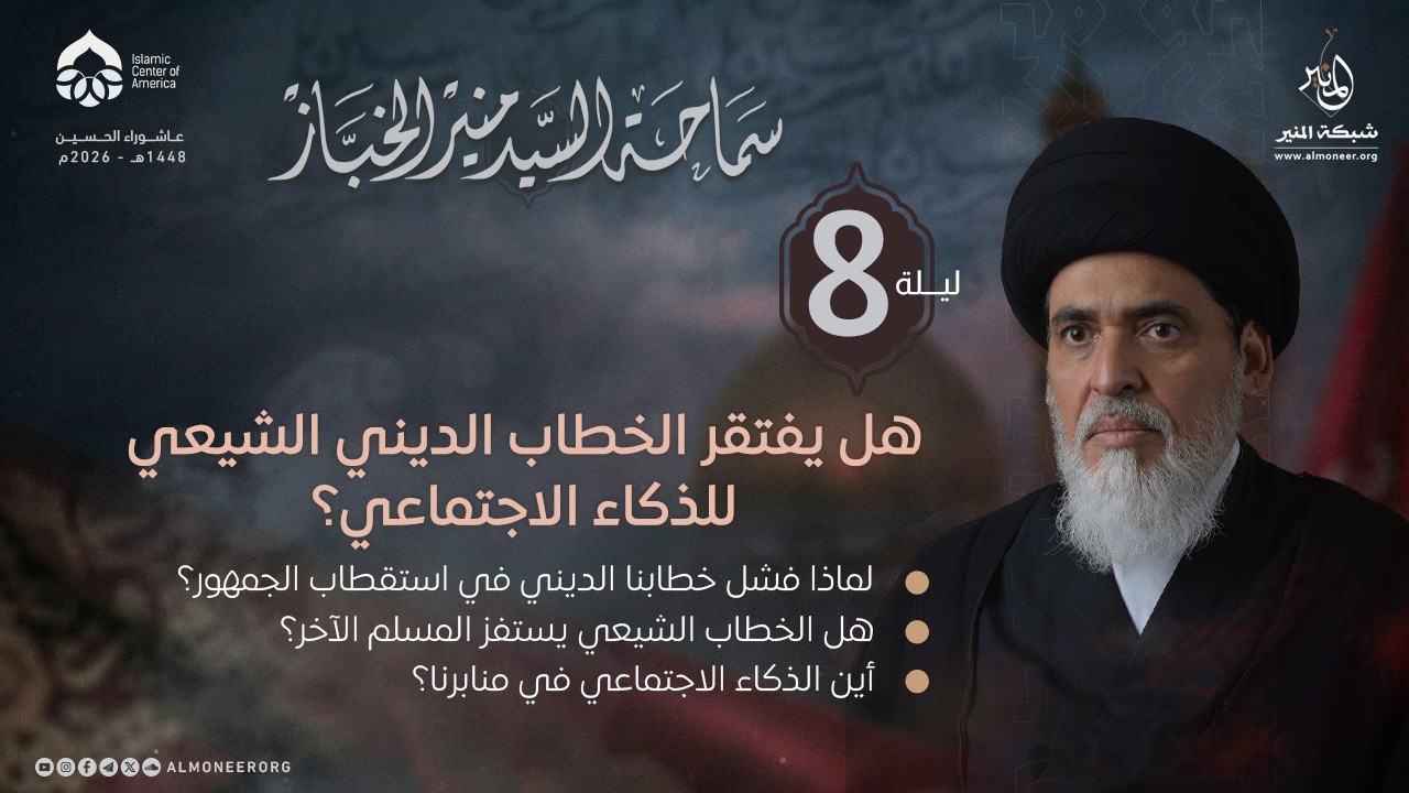  هل يفتقر الخطاب الديني الشيعي للذكاء الاجتماعي؟