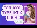 ТОП 1000 ТУРЕЦКИХ СЛОВ / 100 Новая версия