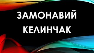 Замонавий келинчак | Zamonaviy kelinchak