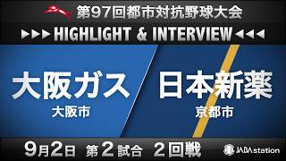 97th Intercity Baseball Tournament Highlights & Interview: 9/2 Game 2