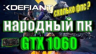 XDefiant НА НАРОДНОМ ПК GTX 1060 + i7 6700k