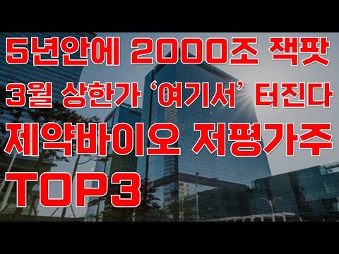 [상한가] 5년안에 2000조 잭팟! 3월에 &rsquo;상한가&rsquo; 여기서 터진다! 제약바이오 저평가 대장주 TOP3 공개![제약바이오 주식전망, SK바이오사이언스, 신라젠, 셀트리온]