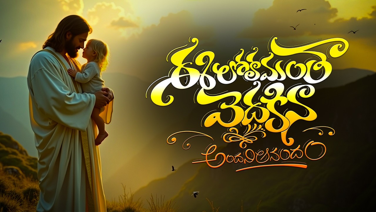 ఈ లోకమంత వెదకినా – అందని ఆనందం#jesussongs