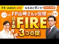 【ダイジェスト版】人のFIREチャレンジを笑うな　ＦＰ山崎さんとなるほどポンッ！（日経電子版マネーのまなび）【完全版の別動画あります】