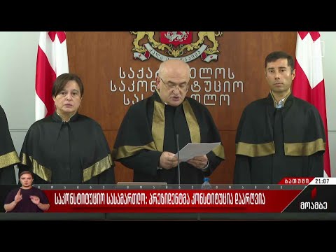 საკონსტიტუციო სასამართლო: პრეზიდენტმა კონსტიტუცია დაარღვია