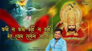 Maynk Agrwal ~मेरा श्याम सलोना आयेगा ~पोपुलर श्याम भजन ~Live-Shyam Kirtan Arjunda Dham ~Saraipali