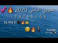 عموري الرملي ناس فجعها صوت الحوت ونا فاجعني فقد الخوت 2020 عموري الرملي ناس فجعها صوت الحوت ونا فاجعني فقد الخوت 2020