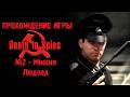 Прохождение Death To Spies | РУССКИЙ HITMAN | СМЕРШ | МИССИЯ 2: ЛЮДОЕД