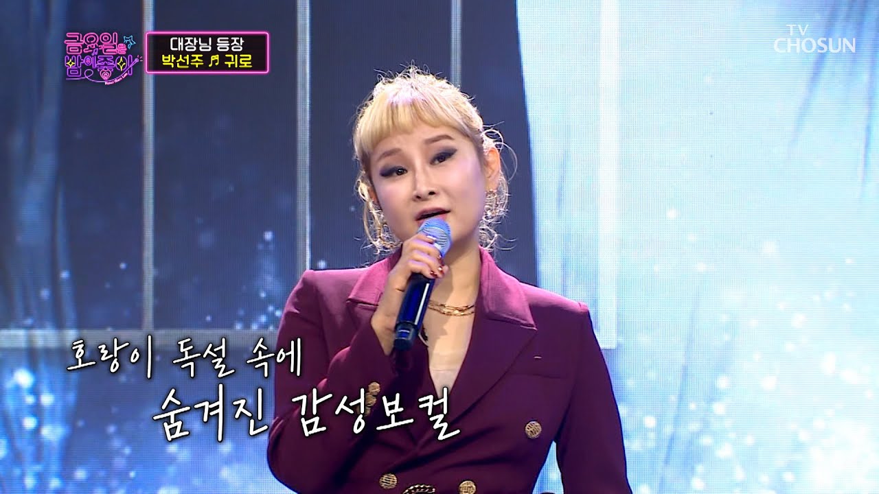 ʚ감성 장인ɞ 박선주 ‘귀로’♪ 아니.. 이 노래를?! TV CHOSUN 211029 방송 | [금요일은 밤이 좋아 – 1회] | TV조선