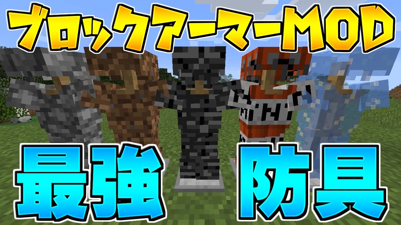 マインクラフト ブロックで防具が作れちゃう 岩盤装備が最強すぎる Mod紹介 Youtube