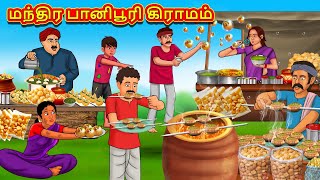 மந்திர பானிபூரி கிராமம் | Tamil Moral Stories | Tamil Stories | Tamil Kataikal | Koo Koo TV Tamil