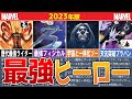 【MARVEL/MCU】マーベル最強ヒーローランキングTOP10【2023年版】