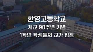 한영 고등학교 개교 90주년 기념 1학년 교가 합창