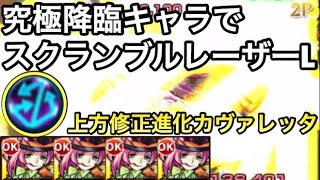 モンスト 究極降臨キャラでスクランブルレーザーl持ち 上方修正された 進化カヴァレッタ を艦隊で使ってみた Youtube モンスト 究極降臨キャラでスクランブルレーザーl持ち 上方修正された 進化カヴァレッタ を艦隊で使ってみた Youtube