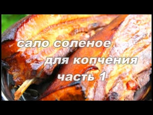 солим свиную щеку для копчение часть 1salt pork cheek for smoking part 1