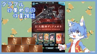 【グラブル】作業雑談？砂集め周回しながらお話したい！【ケモノ系Vtuber】