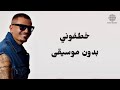 خطفوني بدون موسيقى من البوم ابتدينا خطفوني بدون موسيقى من البوم ابتدينا