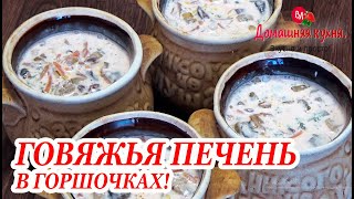 НЕЖНЕЙШАЯ И МЕГА ВКУСНАЯ ГОВЯЖЬЯ ПЕЧЕНЬ В ГОРШОЧКАХ