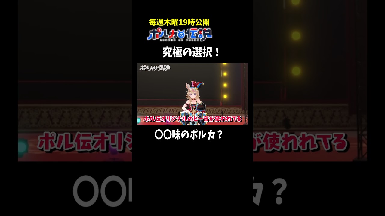 【究極の選択】〇〇味のポルカとポルカ味の〇〇www#ポルカの伝説 #尾丸ポルカ