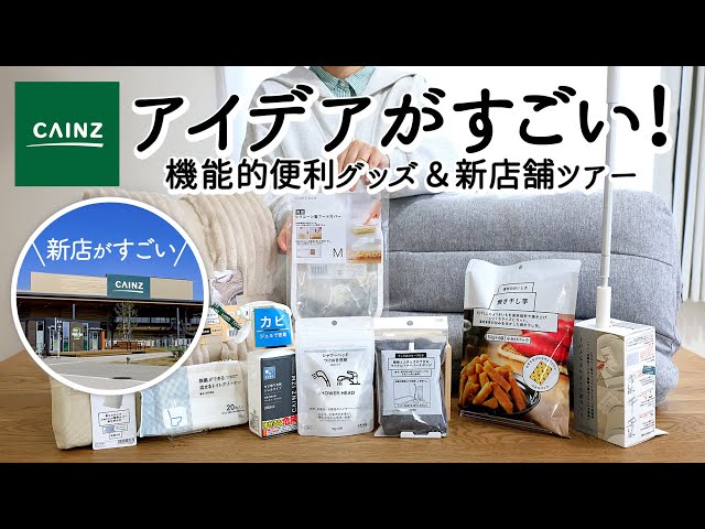 【カインズ購入品＆新店舗ツアー】機能的すぎる便利日用品・掃除グッズ7選 | 2WAY家事ラク布団カバー・多用途背もたれイス・SNS人気のカビ取りジェルスプレー