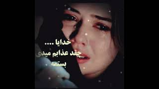 آهنگ غمگین سوزناک 😔 احساسی ✨💔دیگه ترانه از تو خوندن 😔گریه میکرد دل من😔دیگه تنها تر ازاین نمیشه