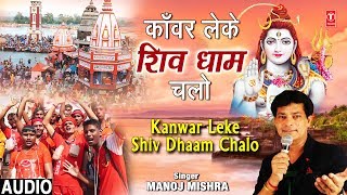 Subscribe: http://www./tseriesbhakti shiv bhajan: kanwar leke dhaam
chalo singer: manoj mishra music director: milind sagar, durga prasad
lyr...