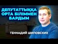 Геннадий Шиповских - “Депутаттыққа орта біліммен бардым”. Кей министрлер қатаң сөгіс алуы мүмкін...