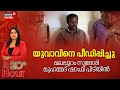 യുവാവിനെ ആക്രമിച്ചു, സ്വദേശി ഷാഫി പിടിയിൽ | Malappuram Youth Attacked | Mentally Challenged | Crime