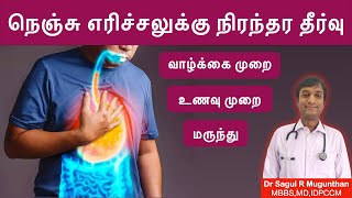 நெஞ்சு எரிச்சல் குணமாக | Nenju erichal | GERD | Acid reflux | Treatment | Home remedies - TAMIL