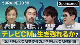 なぜテレビCMを使うのか？テレビCM進化論 SURVIVE2030【Sponsored】