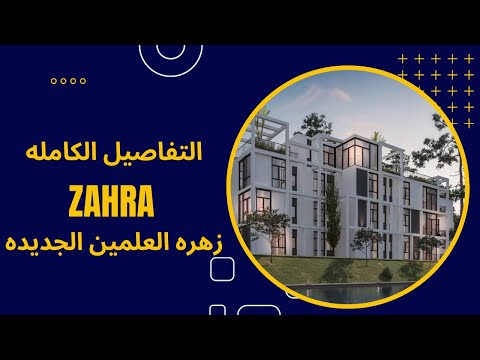 التفاصيل الكاملة زهره معمار المرشدي اسعار تبداء من   
