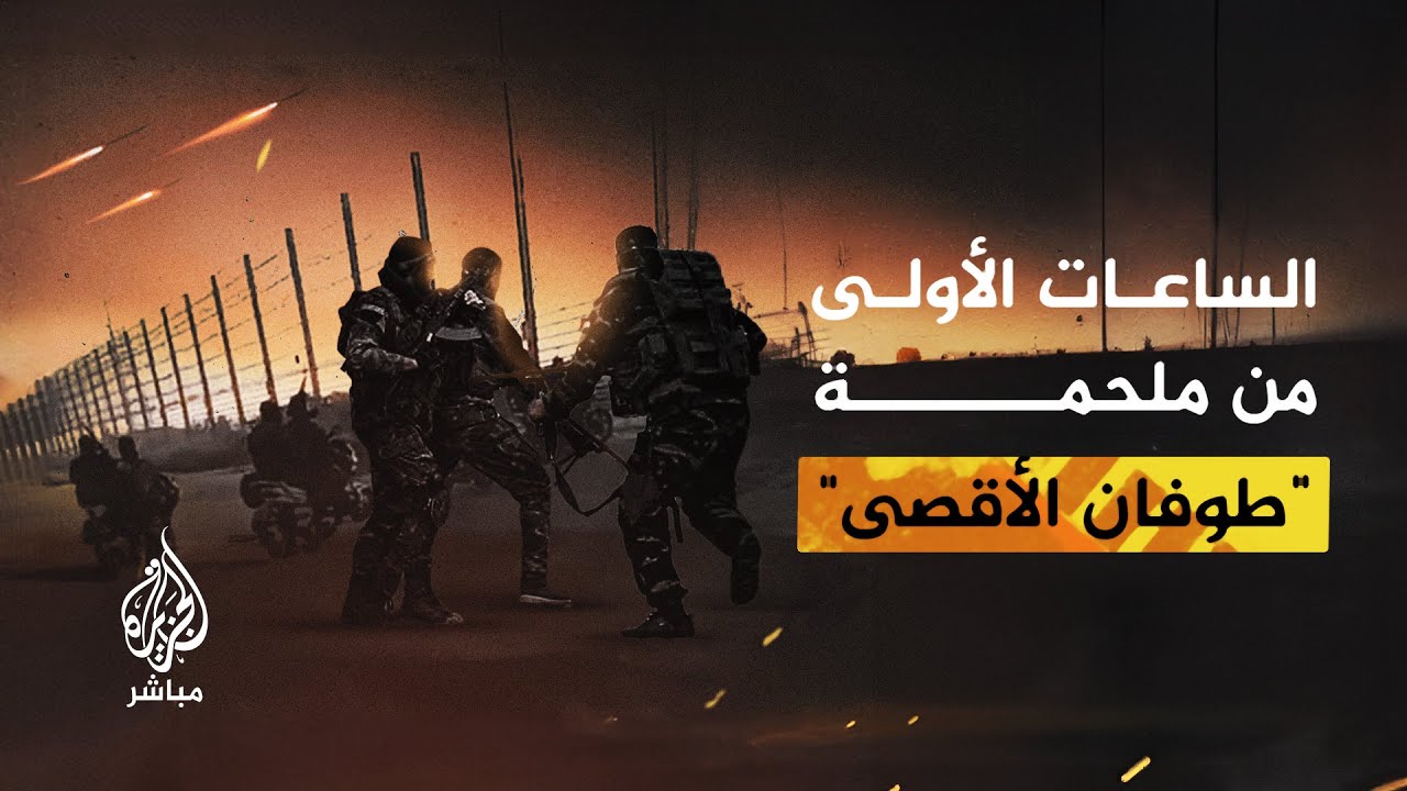 بداية من تلقي التعليمات قبيل ساعة الصفر.. ماذا حدث في الساعات الأولى من ملحمة "طوفان الأقصى"؟