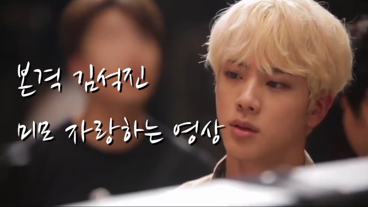 [방탄소년단/진] 본격 김석진 미모 자랑하는 영상