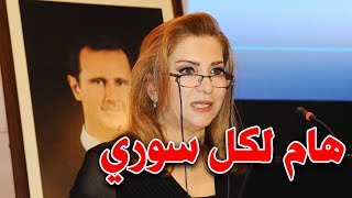 علياء الأسد تُلمح لكارثة كبيرة في سوريا وتكذب وزير الصحة هذا ما قالته بثينة شعبان