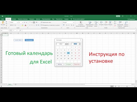 Видео: Как мне вставить раскрывающийся список календаря выбора даты в Excel?