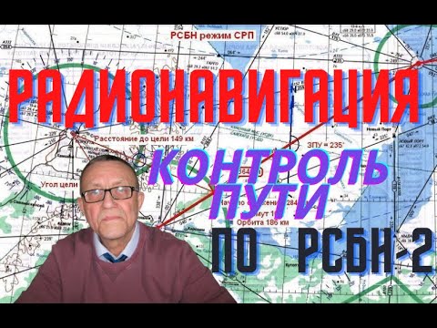 Радионавигация-контроль пути с использованием РСБН-2.