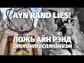 Ложь Айн Рэнд (Атлант расправил плечи) | Ayn Rand Lies in «Atlas Shrugged» (English subtitles)