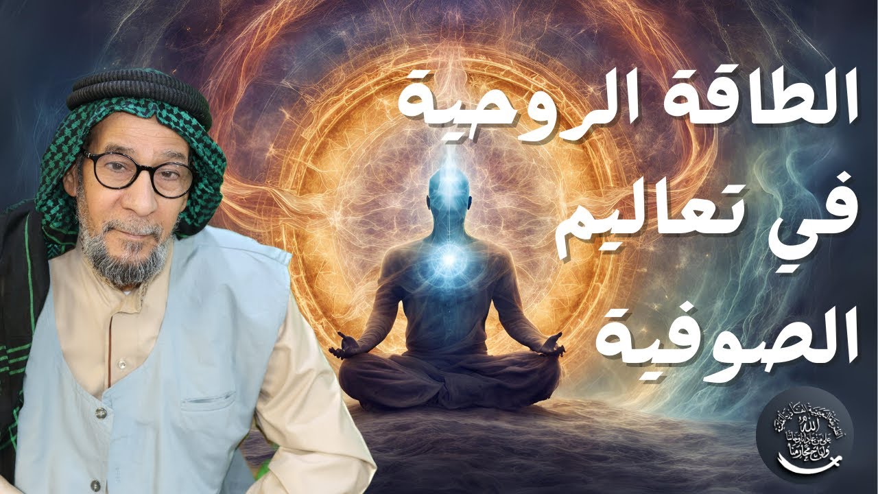 مفهومنا للطاقة الروحية النورانية في تعاليم الصوفية | الشيخ مؤيد الواعظ النعيمي