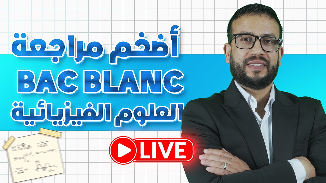 العلوم الفيزيائية 🤲 مراجعة قبل الباكالوريا التجريبي🔥 أفضل شرح و أقوى الحيل  مع الأستاذ عبدو رضوان✅
