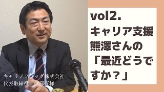 映像制作会社の動画配信 トーク番組 最近どうですか 02 キャリアフラッグ株式会社 代表取締役 熊澤匠様 チェリービー Youtube