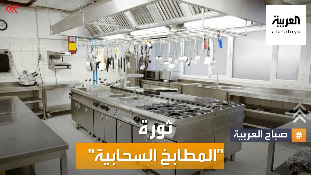 صباح العربية | ثورة المطابخ السحابية.. التكنولوجيا تغير مستقبل المطاعم